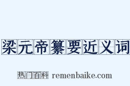 梁元帝纂要近义词是什么意思的图片